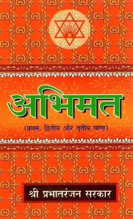 अभिमत (प्रथम, द्वितीय और तृतीय खण्ड) | Abhimat (Pratham, Dwitiya Aur Tritiya Khand)